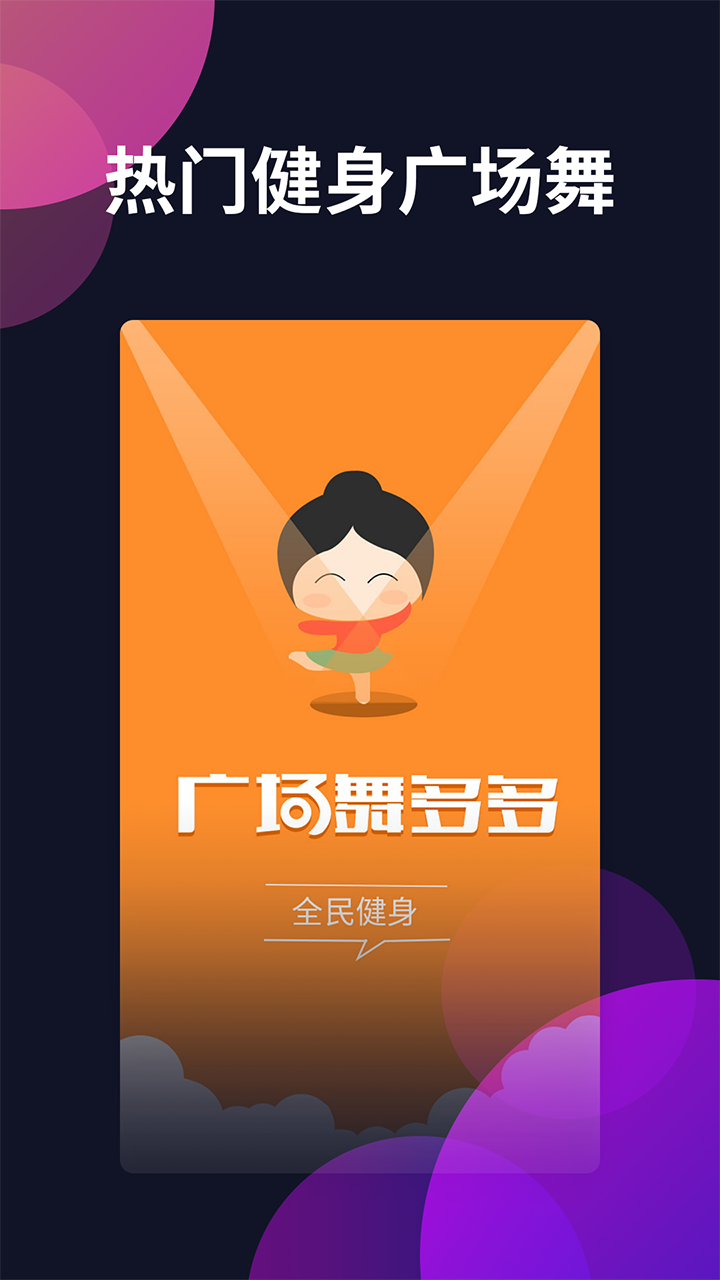 广场舞多多v4.3.3.0 安卓版